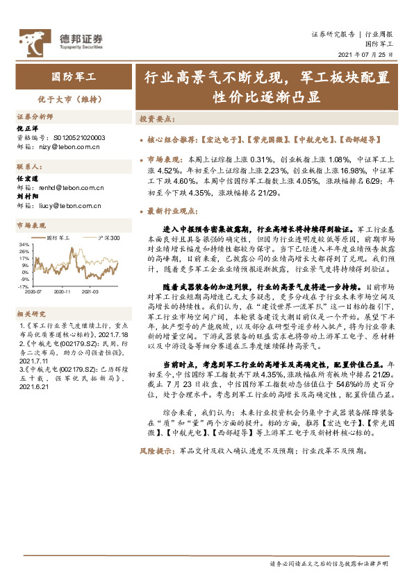 国防军工行业周报：行业高景气不断兑现，军工板块配置性价比逐渐凸显