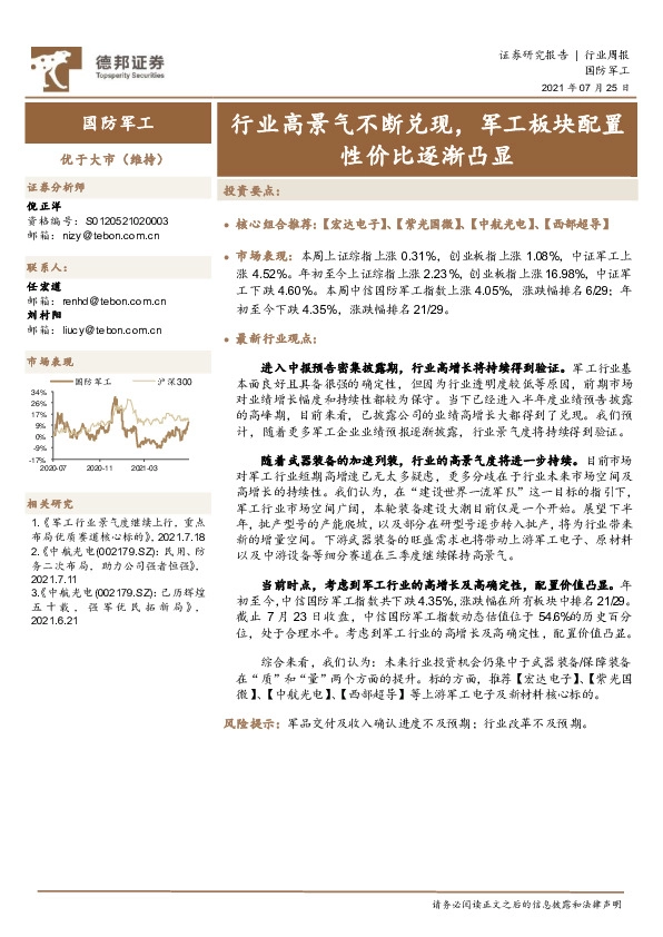 国防军工行业周报：行业高景气不断兑现，军工板块配置性价比逐渐凸显