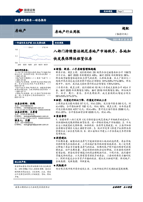 房地产行业周报：八部门持续整治规范房地产市场秩序，各地加快发展保障性租赁住房