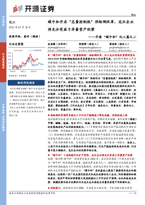 开源“碳中和”化工篇之二：碳中和开启“总量控制版”供给侧改革，龙头企业将充分受益于存量资产优势