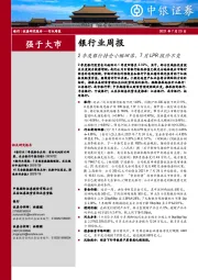 银行业周报：2季度银行持仓小幅回落，7月LPR报价不变