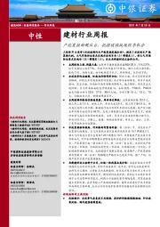 建材行业周报：产能置换新规出台，把握玻璃板块旺季机会