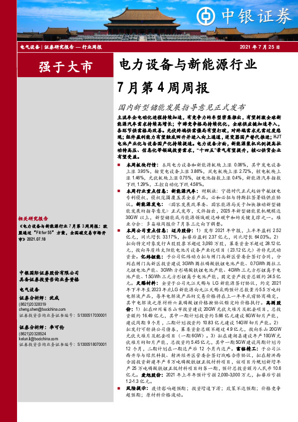 电力设备与新能源行业7月第4周周报：国内新型储能发展指导意见正式发布