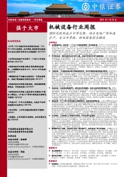 机械设备行业周报:国际光刻机龙头订单火爆,动力电池厂商加速扩产,关注半导体、锂电设备需求释放
