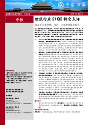 建筑行业21Q2持仓点评：板块关注度维稳，央企、土建增持幅度较大