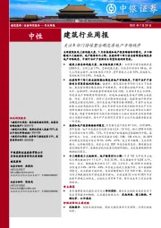 建筑行业周报：关注8部门持续整治规范房地产市场秩序