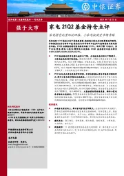 家电21Q2基金持仓点评：家电持仓比重环比回落，小家电板块受市场青睐