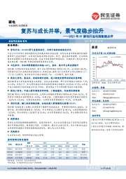 2021年H1家电行业电商数据点评：复苏与成长并举，景气度稳步抬升