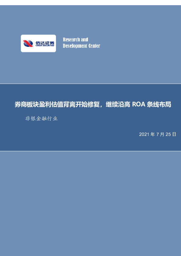 非银金融行业：券商板块盈利估值背离开始修复，继续沿高ROA条线布局