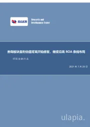 非银金融行业：券商板块盈利估值背离开始修复，继续沿高ROA条线布局
