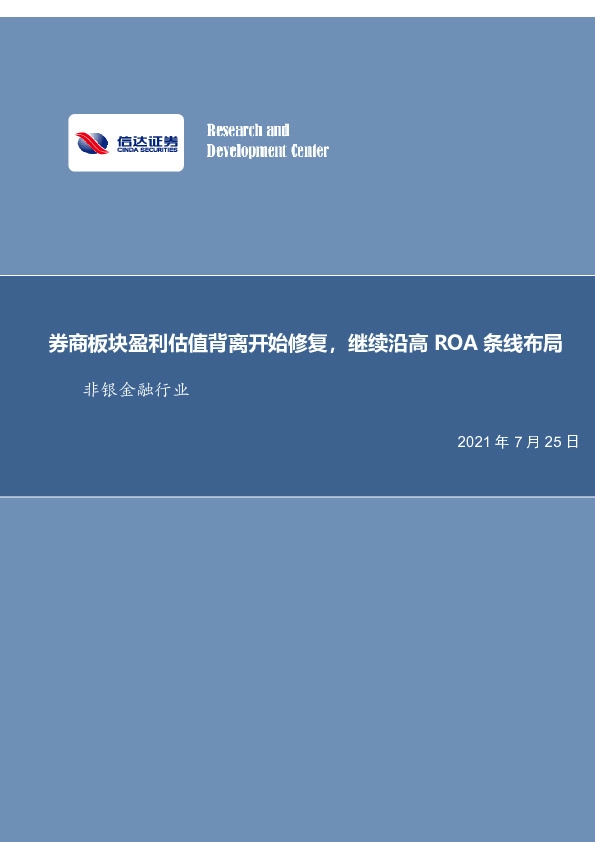 非银金融行业：券商板块盈利估值背离开始修复，继续沿高ROA条线布局