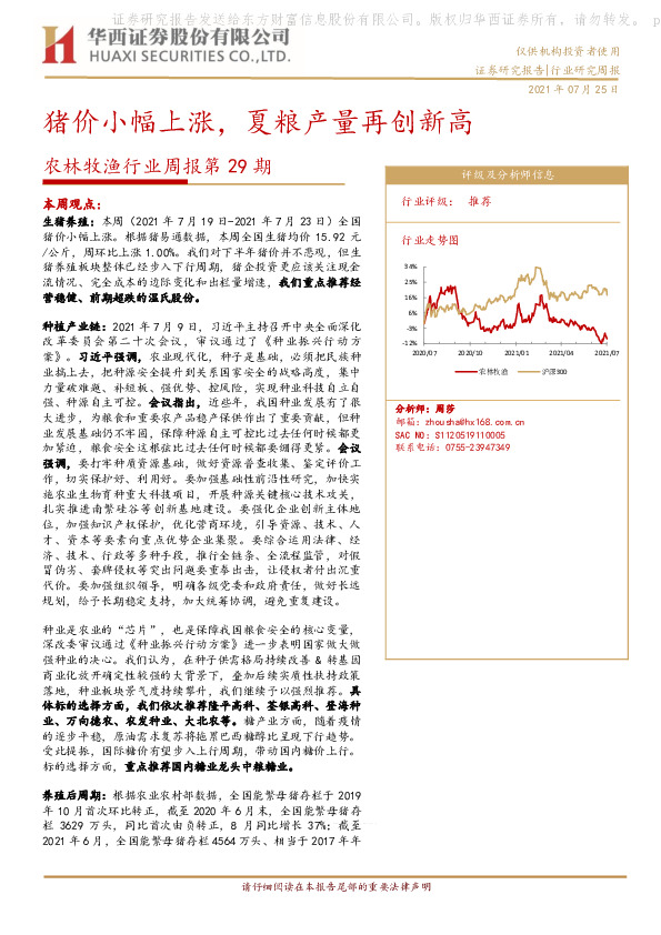 农林牧渔行业周报第29期：猪价小幅上涨，夏粮产量再创新高