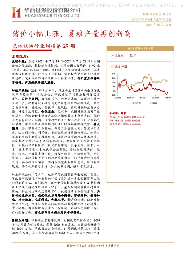 农林牧渔行业周报第29期：猪价小幅上涨，夏粮产量再创新高