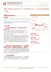 2021券商分类评价点评：结果两极分化，广发证券超预期获评AA