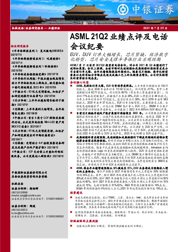 机械设备行业：ASML21Q2业绩点评及电话会议纪要：EUV、DUV订单大幅增长，芯片紧缺、经济数字化转型、芯片安全支撑半导体行业乐观预期
