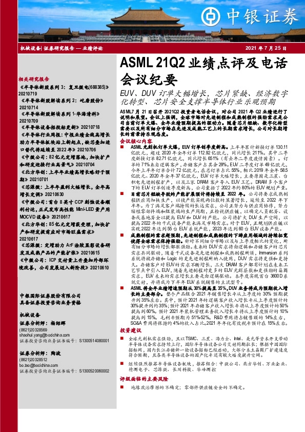 机械设备行业：ASML21Q2业绩点评及电话会议纪要：EUV、DUV订单大幅增长，芯片紧缺、经济数字化转型、芯片安全支撑半导体行业乐观预期