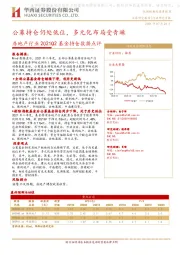 房地产行业2021Q2基金持仓数据点评：公募持仓仍处低位，多元化布局受青睐