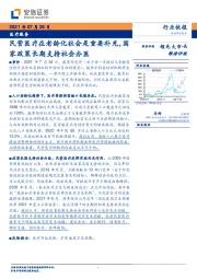 医疗服务行业快报：民营医疗在老龄化社会是重要补充，国家政策长期支持社会办医