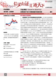 社会服务行业周报：疫情极端天气恐干扰暑假旅游市场复苏进程