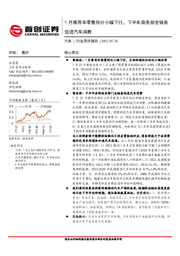 汽车行业简评报告：7月乘用车零售预计小幅下行，下半年商务部全链条促进汽车消费
