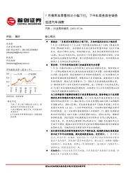 汽车行业简评报告：7月乘用车零售预计小幅下行，下半年商务部全链条促进汽车消费