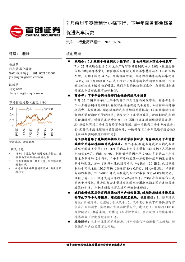 汽车行业简评报告：7月乘用车零售预计小幅下行，下半年商务部全链条促进汽车消费