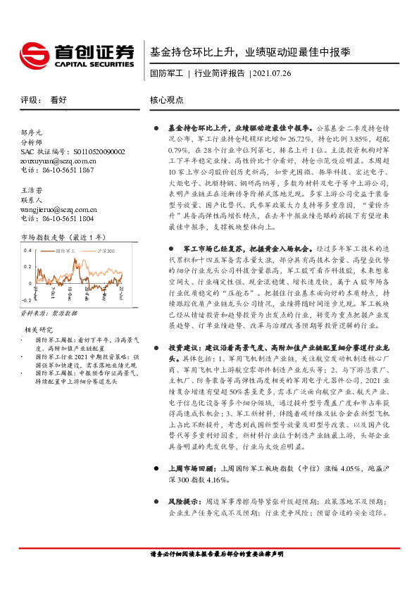 国防军工行业简评报告：基金持仓环比上升，业绩驱动迎最佳中报季