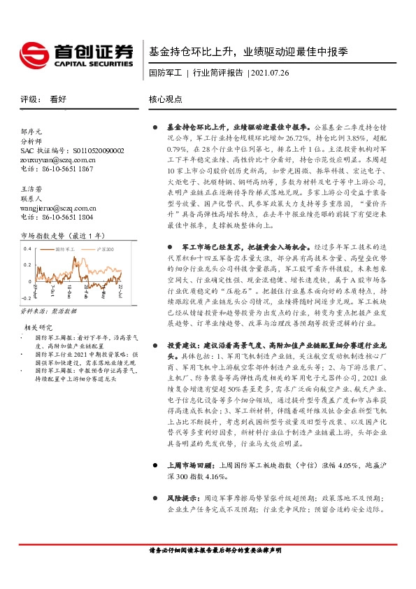 国防军工行业简评报告：基金持仓环比上升，业绩驱动迎最佳中报季