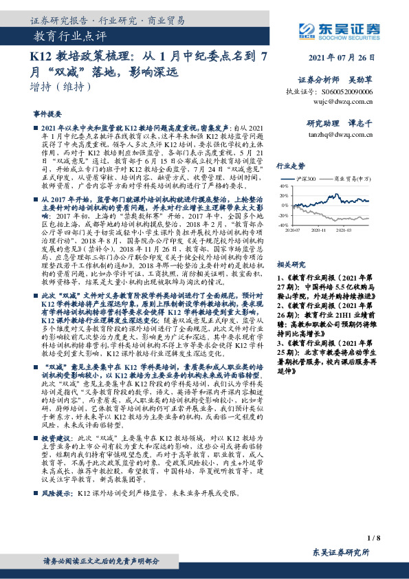 教育行业点评：K12教培政策梳理：从1月中纪委点名到7月“双减”落地，影响深远