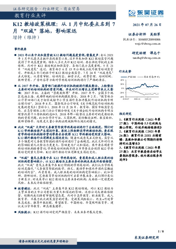 教育行业点评：K12教培政策梳理：从1月中纪委点名到7月“双减”落地，影响深远