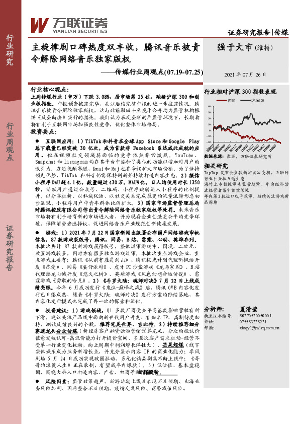 传媒行业周观点：主旋律剧口碑热度双丰收，腾讯音乐被责令解除网络音乐独家版权