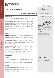 银行行业周观点：7月LPR报价维持不变