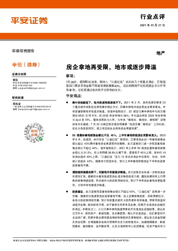 地产行业点评：房企拿地再受限，地市或逐步降温