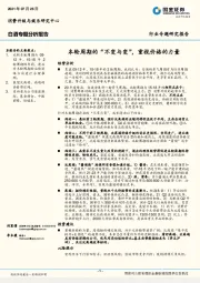 白酒专题分析报告：本轮周期的“不变与变”，重视价格的力量