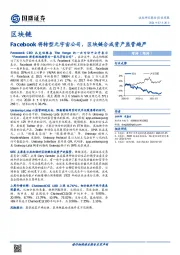 区块链行业周报：Facebook将转型元宇宙公司，区块链合成资产监管趋严