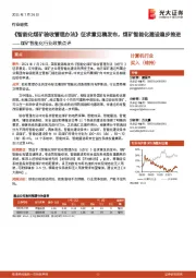 煤矿智能化行业政策点评:《智能化煤矿验收管理办法》征求意见稿发布,煤矿智能化建设稳步推进