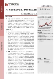 化工行业周观点：PTA市场价格先抑后扬，黄磷价格高位盘整