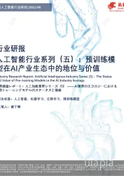 人工智能行业系列(五)：预训练模型在AI产业生态中的地位与价值