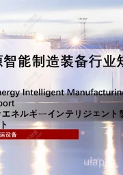 2021年中国清洁能源智能制造装备行业短报告
