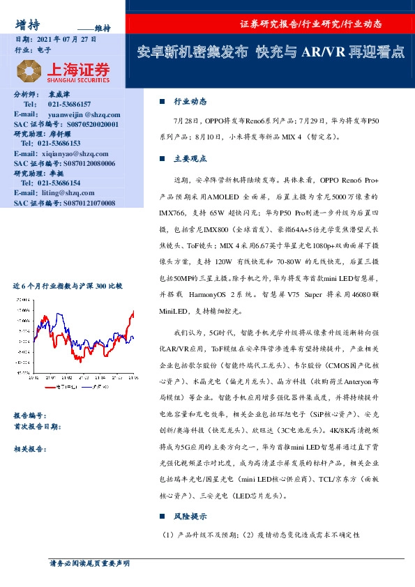 电子：安卓新机密集发布 快充与AR/VR再迎看点