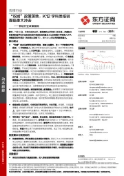 教培行业政策跟踪：“双减”政策落地，K12学科类培训面临重大冲击