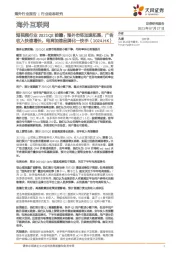 短视频行业2021Q2前瞻：海外市场加速拓展，广告收入快速增长，电商加速品牌化—快手