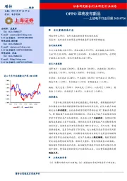 上证电子行业日报：OPPO即将发布新品