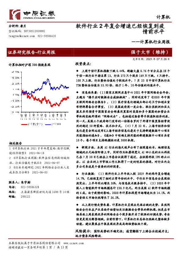计算机行业周报：软件行业2年复合增速已经恢复到疫情前水平