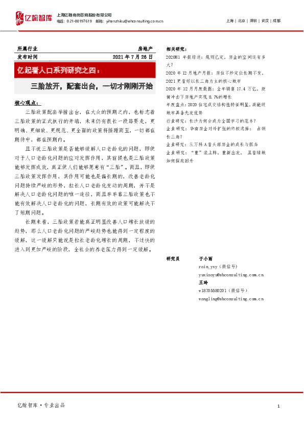 房地产：亿起看人口系列研究之四：三胎放开，配套出台，一切才刚刚开始