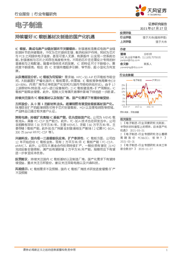 电子制造行业专题研究：持续看好IC载板基材及制造的国产化机遇