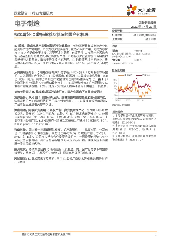 电子制造行业专题研究：持续看好IC载板基材及制造的国产化机遇