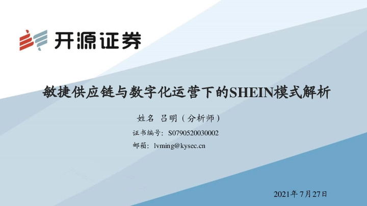 纺织服装：敏捷供应链与数字化运营下的SHEIN模式解析