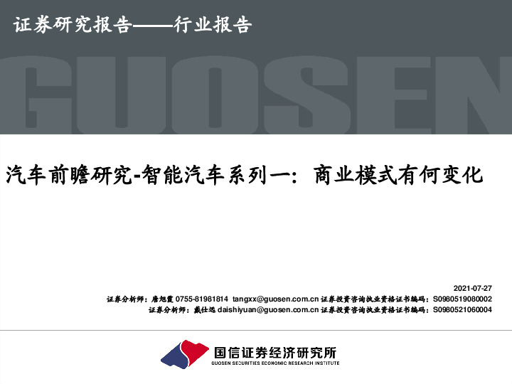 汽车前瞻研究-智能汽车系列一：商业模式有何变化