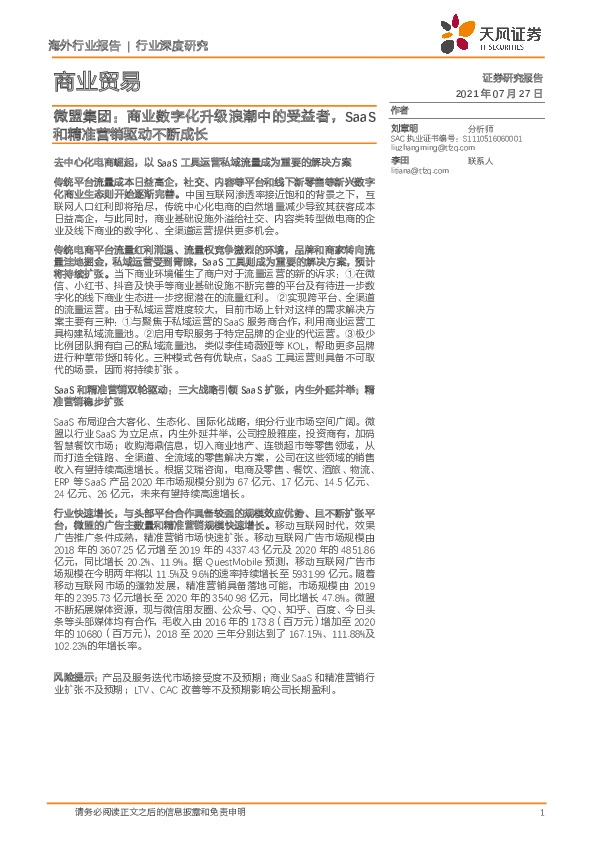 商业贸易行业深度研究：微盟集团：商业数字化升级浪潮中的受益者，SaaS和精准营销驱动不断成长